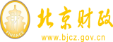 艹逼小视频北京市财政局